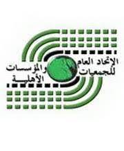 الاتحاد العام للجمعيات والمؤسسات الأهلية